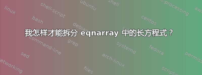 我怎样才能拆分 eqnarray 中的长方程式？