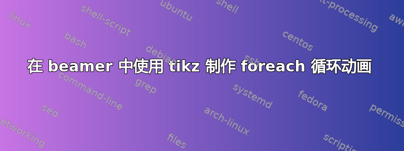 在 beamer 中使用 tikz 制作 foreach 循环动画