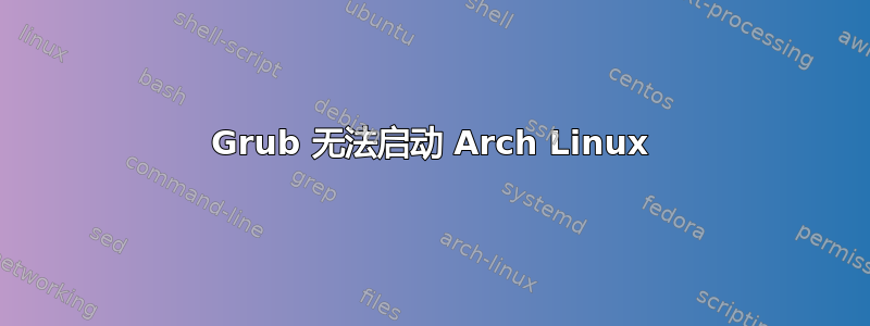 Grub 无法启动 Arch Linux