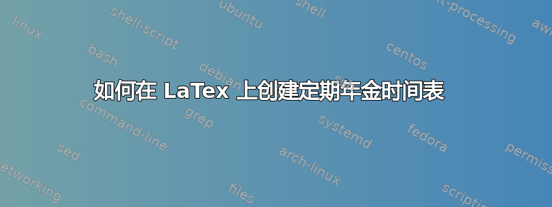 如何在 LaTex 上创建定期年金时间表 