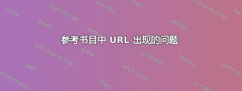 参考书目中 URL 出现的问题