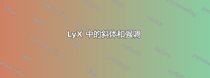 LyX 中的斜体和强调