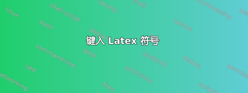 键入 Latex 符号