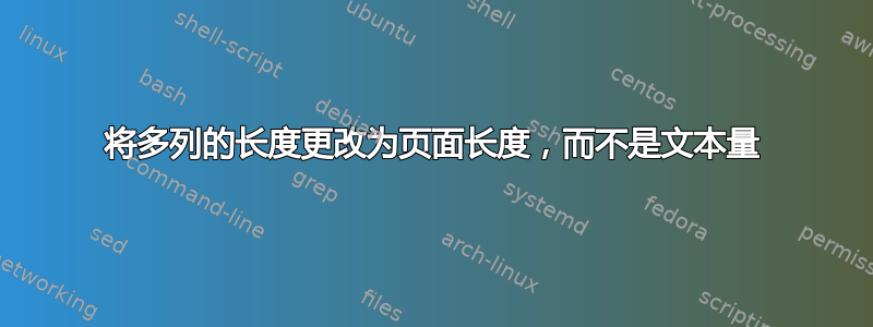 将多列的长度更改为页面长度，而不是文本量