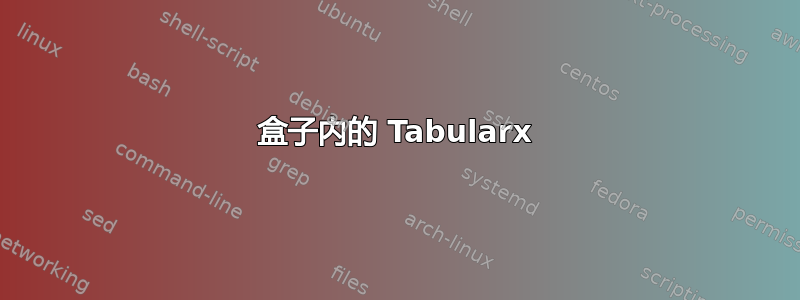 盒子内的 Tabularx