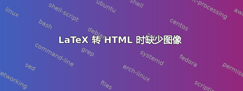 LaTeX 转 HTML 时缺少图像