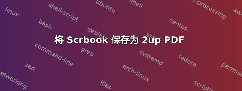 将 Scrbook 保存为 2up PDF