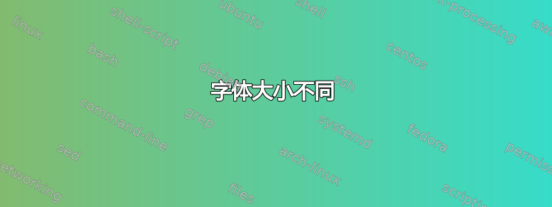 字体大小不同