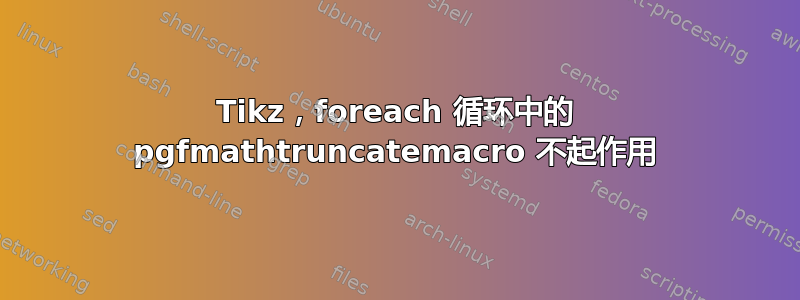 Tikz，foreach 循环中的 pgfmathtruncatemacro 不起作用