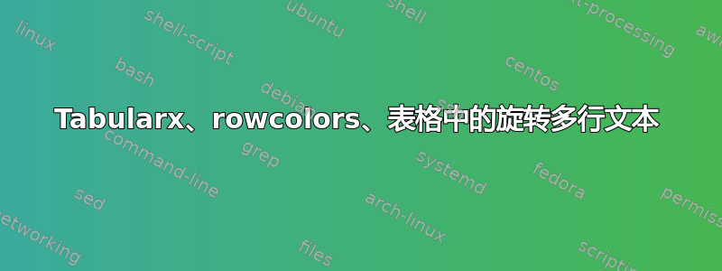 Tabularx、rowcolors、表格中的旋转多行文本