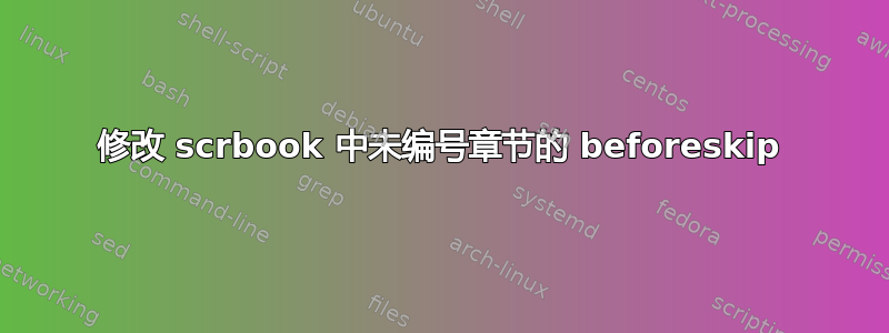 修改 scrbook 中未编号章节的 beforeskip