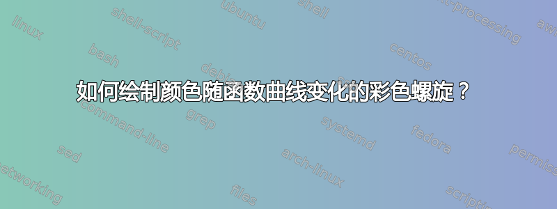 如何绘制颜色随函数曲线变化的彩色螺旋？