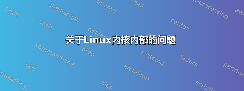 关于Linux内核内部的问题