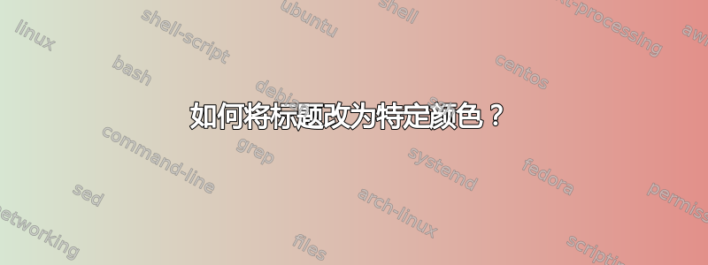 如何将标题改为特定颜色？