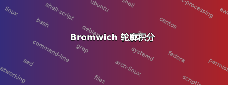 Bromwich 轮廓积分