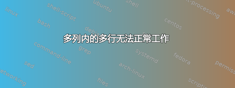 多列内的多行无法正常工作