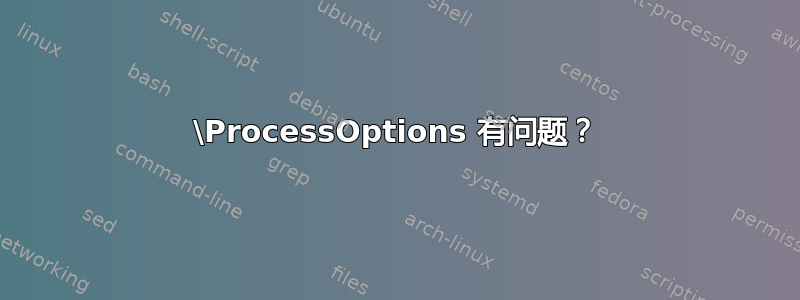 \ProcessOptions 有问题？