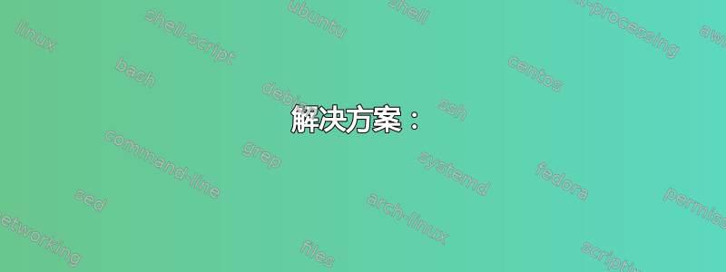 解决方案：