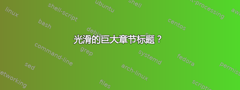 光滑的巨大章节标题？