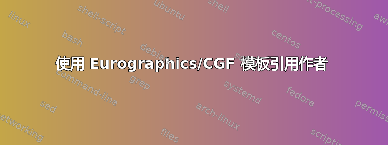 使用 Eurographics/CGF 模板引用作者