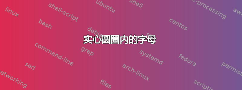 实心圆圈内的字母