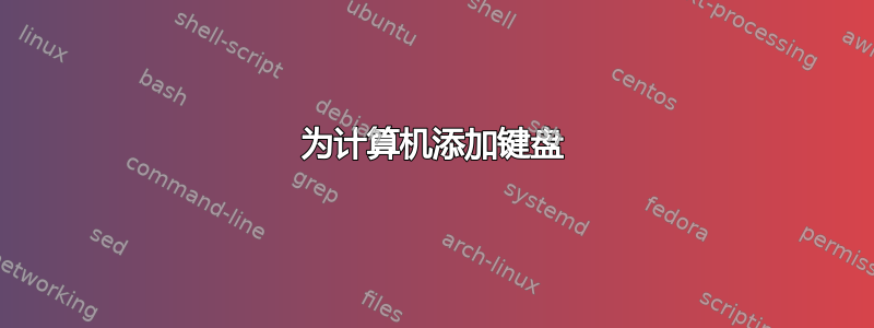 为计算机添加键盘