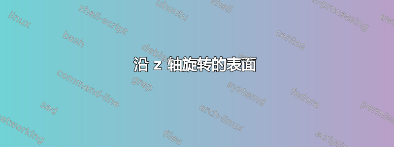 沿 z 轴旋转的表面