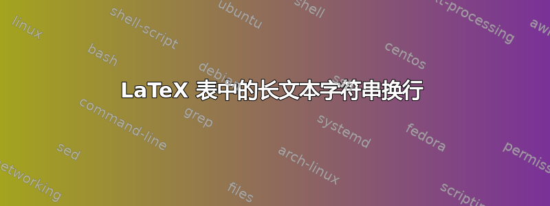 LaTeX 表中的长文本字符串换行