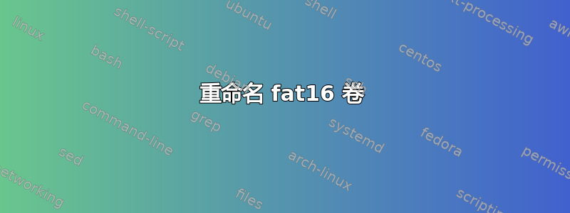 重命名 fat16 卷