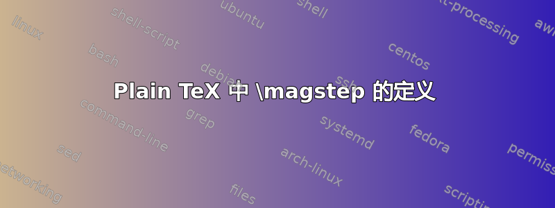 Plain TeX 中 \magstep 的定义