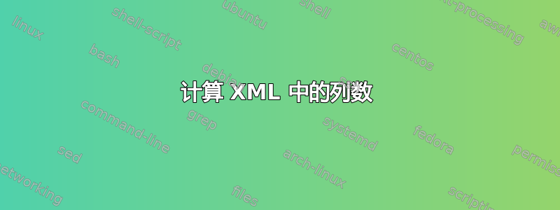 计算 XML 中的列数