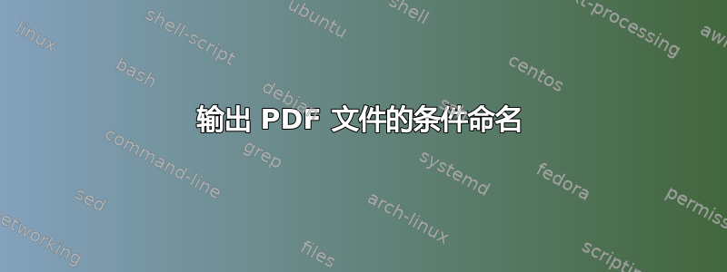 输出 PDF 文件的条件命名