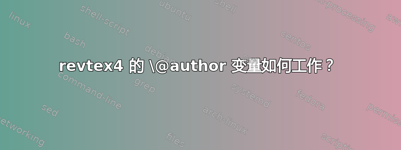 revtex4 的 \@author 变量如何工作？