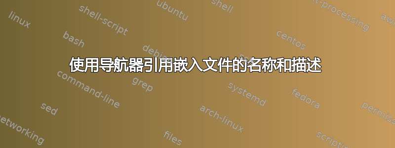 使用导航器引用嵌入文件的名称和描述