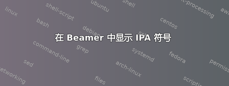 在 Beamer 中显示 IPA 符号