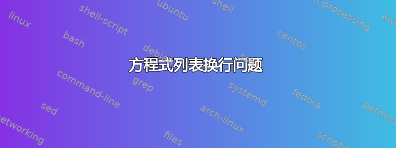 方程式列表换行问题