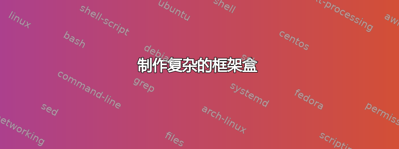 制作复杂的框架盒