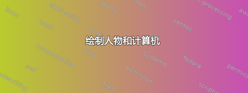 绘制人物和计算机