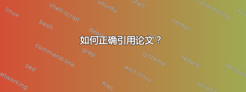 如何正确引用论文？