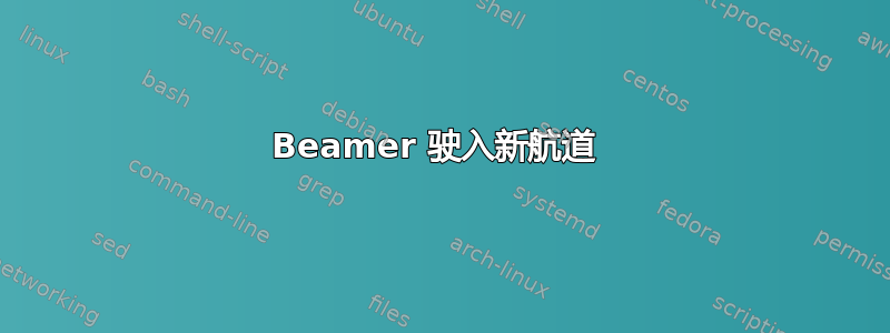 Beamer 驶入新航道 