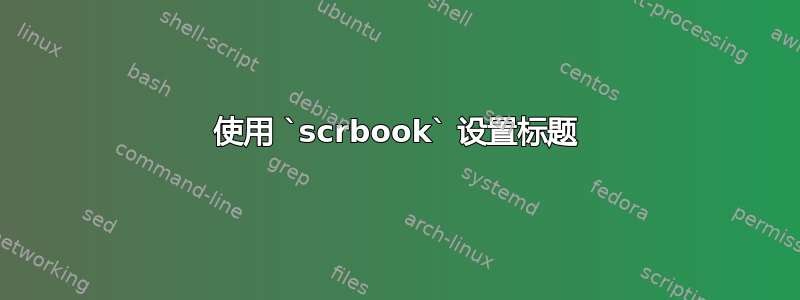 使用 `scrbook` 设置标题