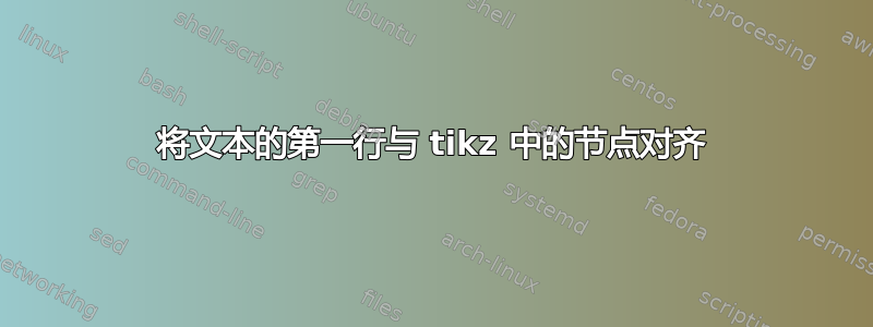 将文本的第一行与 tikz 中的节点对齐