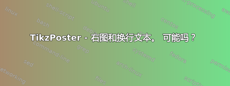 TikzPoster - 右图和换行文本。 可能吗？