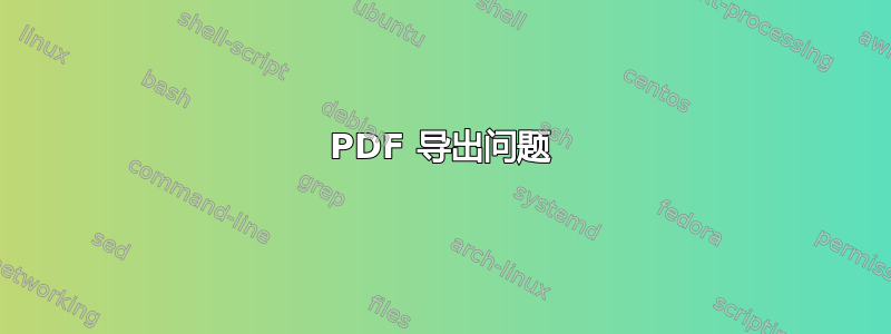 PDF 导出问题