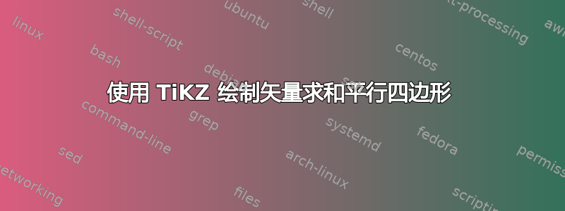 使用 TiKZ 绘制矢量求和平行四边形