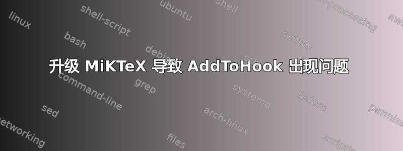 升级 MiKTeX 导致 AddToHook 出现问题