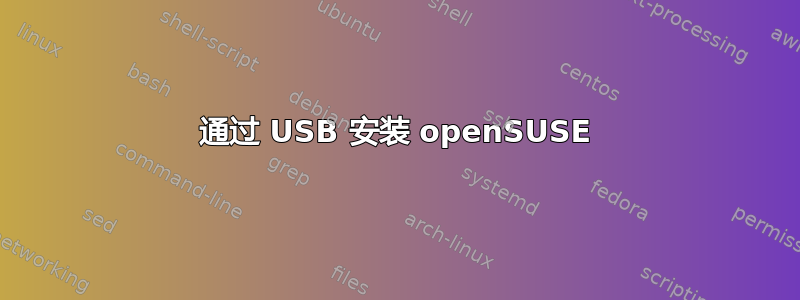 通过 USB 安装 openSUSE