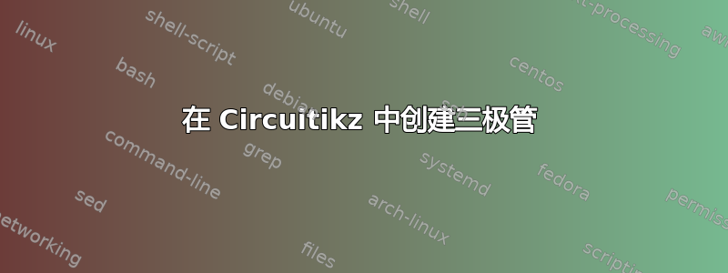 在 Circuitikz 中创建三极管