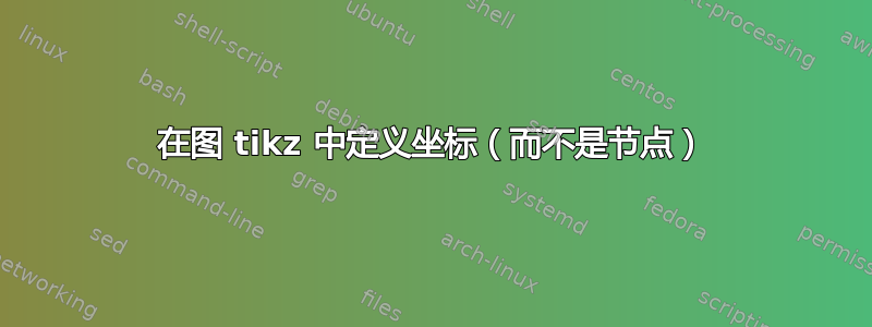 在图 tikz 中定义坐标（而不是节点）