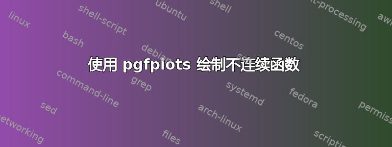 使用 pgfplots 绘制不连续函数